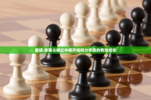 重磅.来袭斗棋红中能开挂吗分享真的有挂给你