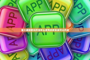 今日重大通报欢乐龙城棋牌开挂神器下载!(原来确实是有挂)