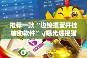 今日重大通报创乐缘必赢神器√确实真的有挂