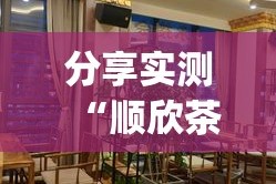 分享实测“顺欣茶楼真实可以装挂”(确实有挂)