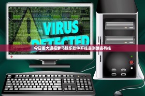 今日重大通报梦马娱乐软件开挂实测确实有挂