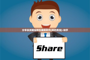 分享实测莆仙微乐辅助软件(真的有挂)-知乎