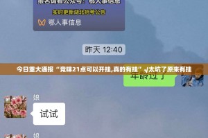 今日重大通报“竞咪21点可以开挂,真的有挂”√太坑了原来有挂