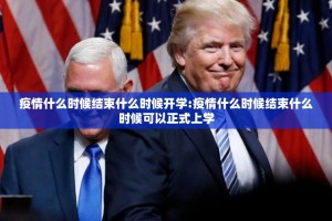 疫情什么时候结束什么时候开学:疫情什么时候结束什么时候可以正式上学