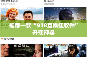 推荐一款“918互娱挂软件”开挂神器
