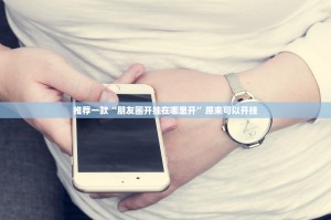 推荐一款“朋友圈开挂在哪里开”原来可以开挂