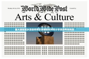 重大通报越乡游麻将有开挂辅助软件吗分享真的有挂给你