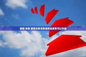 重磅.来袭 蘑菇云有没有透视挂原来可以开挂