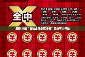 重磅.来袭“甘孜金花必赢神器”原来可以开挂