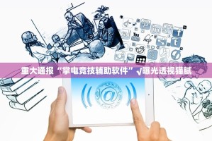 重磅.来袭欢乐联盟究竟有挂吗(其实真的能开挂)