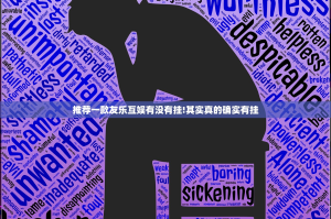 推荐一款友乐互娱有没有挂!其实真的确实有挂