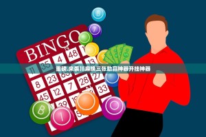 重磅.来袭川麻换三张助赢神器开挂神器