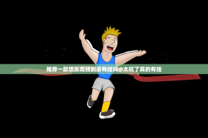 推荐一款悠乐竞技到底有挂吗@太坑了真的有挂