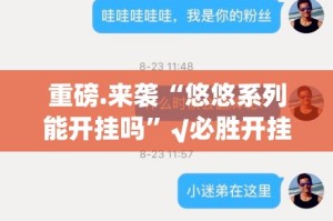 今日重大通报四海互娱怎么买挂(原来确实是有挂)