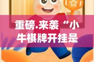 今日重大通报锋火互娱到底有没有透视挂√太坑了原来有挂