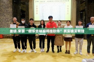 重磅.来袭“微乐吉林麻将挂软件”其实确实有挂