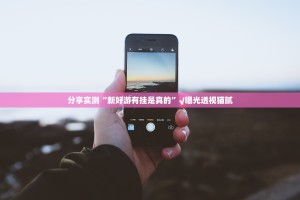 推荐一款美猴王开挂透视辅助软件2025（果然有挂）
