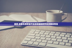 重磅.来袭永胜联盟开挂透视辅助软件实测确实有挂