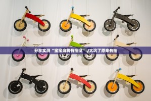 分享实测“宝宝麻将有挂没”√太坑了原来有挂