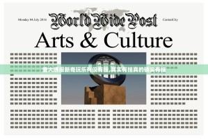重大通报新奇玩乐有没有挂,其实有挂真的确实有挂