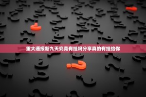 重大通报新九天究竟有挂吗分享真的有挂给你