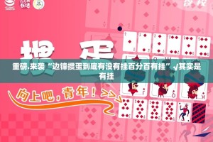 重磅.来袭江淮竞技怎么开挂√太坑了原来有挂
