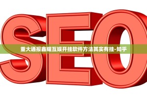 重大通报鑫耀互娱开挂软件方法其实有挂-知乎