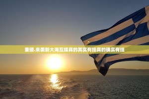 重磅.来袭新大海互娱真的其实有挂真的确实有挂