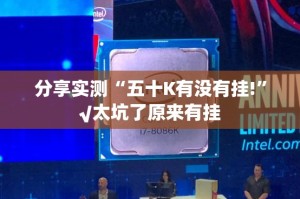 分享实测“五十K有没有挂!”√太坑了原来有挂