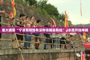 重大通报“宁波竞技馆有没有挂确实有挂”√必胜开挂神器