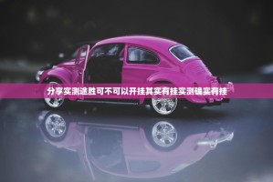 分享实测途胜可不可以开挂其实有挂实测确实有挂