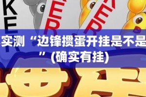 分享实测“边锋掼蛋开挂是不是真的”(确实有挂)