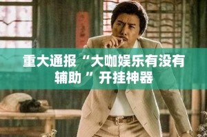 推荐一款悟空竞技麻将到底是不是挂2025（果然有挂）