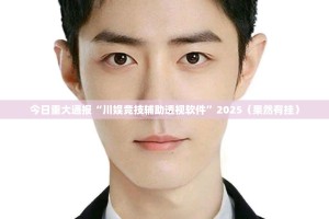 今日重大通报“川娱竞技辅助透视软件”2025（果然有挂）