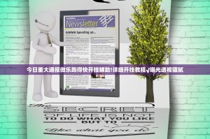 重大通报微乐益阳巴十其实有挂,真的确实有挂√确实真的有挂