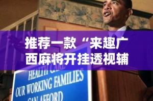 推荐一款“来趣广西麻将开挂透视辅助软件”原来可以开挂