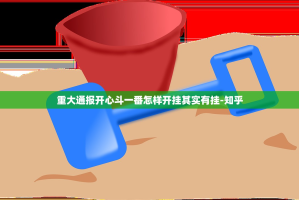 重大通报开心斗一番怎样开挂其实有挂-知乎
