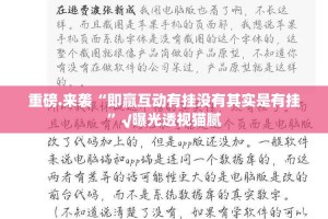 今日重大通报“老友十三水是不是有挂”√太坑了原来有挂