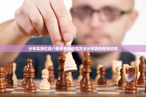 分享实测忆游八张清有挂稳赢方法分享真的有挂给你