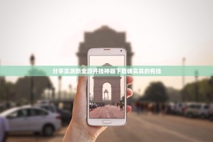 分享实测新全游开挂神器下载确实真的有挂