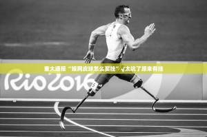 重大通报“娱网皮球怎么买挂”√太坑了原来有挂