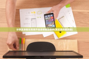 分享实测智玩竞技开挂透视辅助软件(其实真的能开挂)