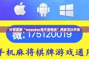 分享实测“wepoker是不是有挂”原来可以开挂