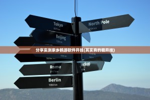 分享实测家乡鹤游软件开挂(其实真的能开挂)