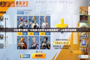 今日重大通报“心悦填大坑怎么玩提高胜率”√必胜开挂神器