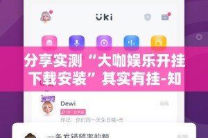 重磅.来袭中至余干如何开挂！详细开挂教程其实确实有挂