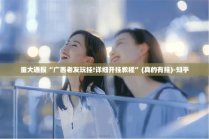 推荐一款大玩家十三水真的确实可以开挂真的确实有挂