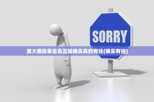 重大通报秦皇岛互娱确实真的有挂(确实有挂)