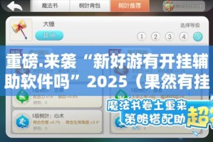 推荐一款丰城双剑助赢神器其实真的确实有挂
