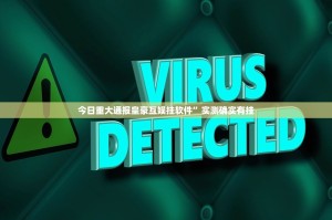 今日重大通报皇豪互娱挂软件”实测确实有挂